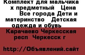 Комплект для мальчика, 3-х предметный › Цена ­ 385 - Все города Дети и материнство » Детская одежда и обувь   . Карачаево-Черкесская респ.,Черкесск г.